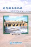 为有源头活水来  郭培成水利技术论文集 封面