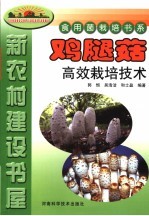 食用菌栽培书系  鸡腿菇高效栽培技术 封面