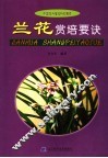 兰花赏培要诀 封面