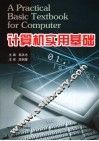 计算机实用基础 封面
