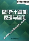 微型计算机原理与应用 封面