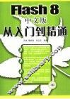 Flash 8从入门到精通 封面