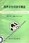 国外卫生经济学概论 封面