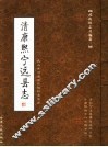 武山旧志丛编  第3卷  清康熙宁远县志  下 封面