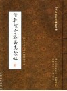 武山旧志丛编  第4卷  清乾隆宁远县志续略 封面