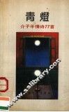 青灯  介子平情诗77首 封面