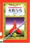 火焰与鸟 封面