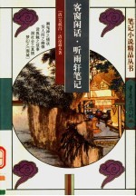 客窗闲话 封面