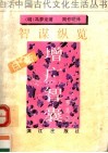 白话增广智囊  又名，智谋纵览，精选本 封面