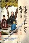道家  杂家  神仙家故事集 封面