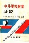 中外军校教育比较 封面