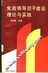 党政领导班子建设理论与实践 封面