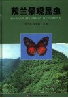 茂兰景观昆虫 封面