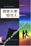 微量元素铅与人 封面
