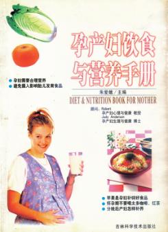 孕产妇饮食与营养手册 封面