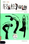 瑜珈三昧 A 轻松瑜珈 电子书封面