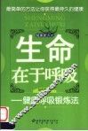 生命在于呼吸：健康呼吸锻炼法 封面
