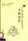 夕阳更红 封面