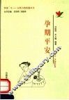 孕期平安 封面