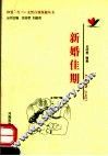 新婚佳期 封面