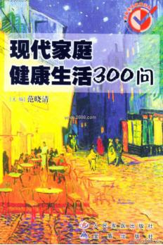 现代家庭健康生活300问 封面