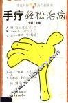 手疗轻松治病 封面