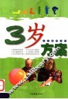 宝宝健康快车  3岁方案 封面