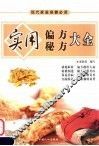 现代家庭保健必读：实用偏方秘方大全 封面