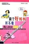 做个好妈妈并不难  育儿知识500问 封面