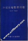计划生育管理问答 封面