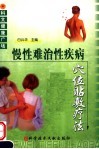 慢性难治性疾病穴位贴敷疗法 封面