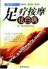 足疗按摩祛百病 封面