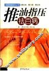 推油指压祛百病 封面