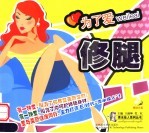 为了爱，修腿 封面