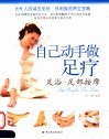 自己动手做足疗 封面