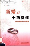 新婚十四堂课  婚前婚后的知识 封面