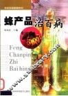 蜂产品治百病 封面