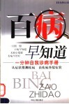 百病早知道  一分钟自我诊病手册 封面