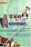 常见病的针灸治疗  家庭实用版 封面