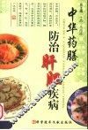 中华药膳防治肝胆疾病 封面