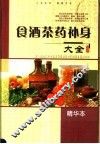 食酒茶药补身大全  精华本 封面