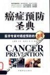 癌症预防圣典 封面