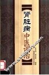 肾脏病中医调治 封面