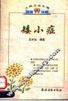 矮小症 封面