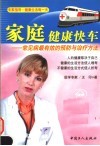 家庭健康快车  常见病最有效的预防与治疗方法 封面