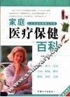 家庭医疗保健百科 封面