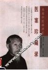 名老中医漆济元医案珍藏录 封面