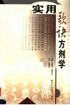 实用歌诀方剂学 封面