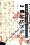 中西温热串解 封面