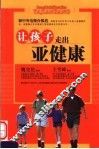 让孩子走出亚健康 封面
